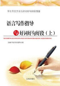 《语言写作指导与好词好句好段(上)精装》