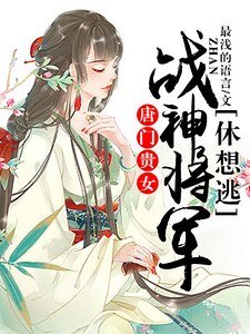 唐门贵女：战神将军休想逃