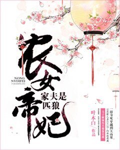 农女帝妃：家夫是匹狼