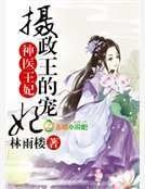 《神医庶女,摄政王的宠妃》