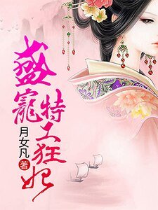 《盛宠特工狂妃》