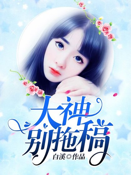 大神，别拖稿