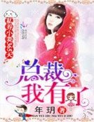 《私养小妻365天:总裁,我有了》
