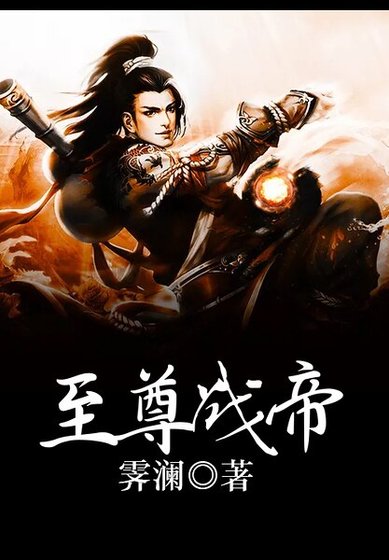 《至尊战帝》