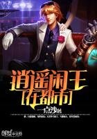 《逍遥闲王在都市》