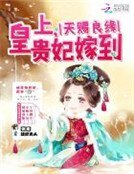 《天赐良缘:皇上,贵妃嫁到》