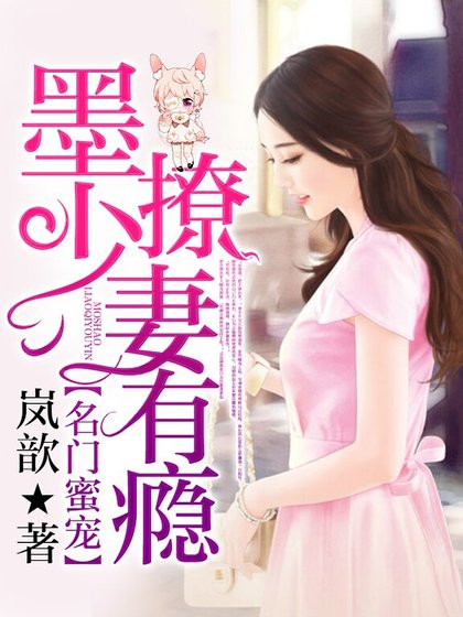 《名门蜜宠:墨少,撩妻有瘾》