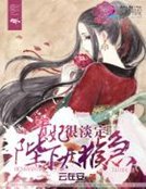 《贵妃很淡定:陛下,太猴急》