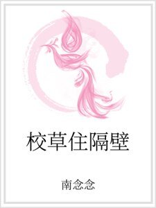 校草住隔壁