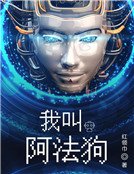 《我叫阿法狗》
