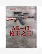 《AK-47枪王之王》