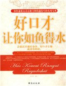 《好口才让你如鱼得水》