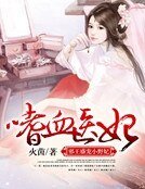 《嗜血医妃:邪王盛宠小野妃》