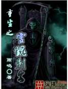 《重生之灵魂刺客》