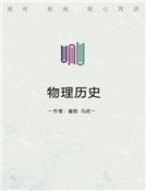 《物理历史》