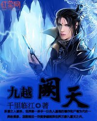 《九越阙天》