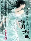 《沦落风尘的公主:倾国倾城》