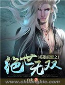 《英雄联盟之绝世无双》