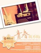 青春，我不悔