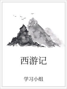 西游记