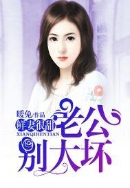 《鲜妻很甜:老公,别太坏》
