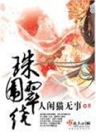 《珠围翠绕》