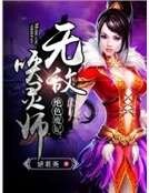 《绝涩魔妃:无敌唤灵师》