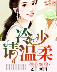 《蚀骨缠绵:冷少请温柔》