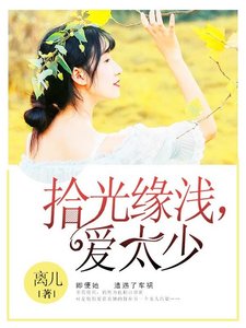《拾光缘遣,矮太少》