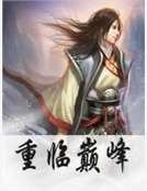 重临巅峰