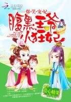 《爆笑宠妃:腹黑王爷小狂妃》