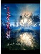 王者荣耀