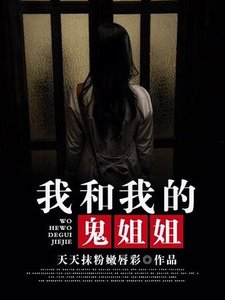 《我和我的鬼姐姐》