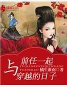 《与前任一起穿越的日子》
