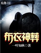 《布衣神葬》