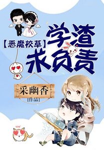 《恶魔校草:学渣求负责》