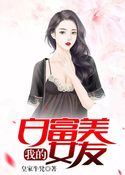 《我的白富美女友》