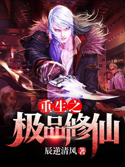《重生之极品修仙》