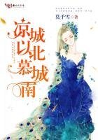 《凉城以北慕城南》