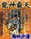 龙神霸天