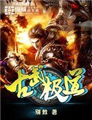 《古武极到》