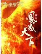 《重生:凤惑天下》