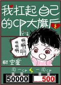 《我扛起自己的CP大旗厚》