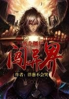 带个僵尸闯异界