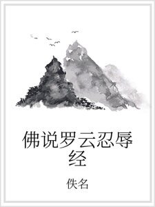 佛说罗云忍辱经