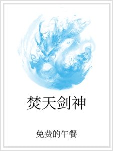《焚天剑神》