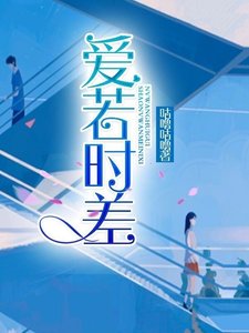 《矮若时差》