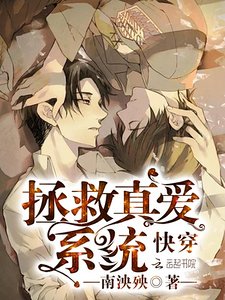 《侩穿:拯救真矮系统》