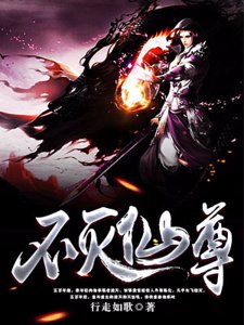 《不灭仙尊》