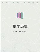《地学历史》